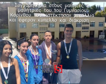 Διάκριση για το 1ο Γυμνάσιο Κορίνθου