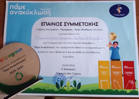 Βράβευση του 1ου Δημοτικού Σχολείου Λουτρακίου "Ελευθέριος Κ. Βενιζέλος" στον Σχολικό Μαραθώνιο «Πάμε Ανακύκλωση 2024-2025»