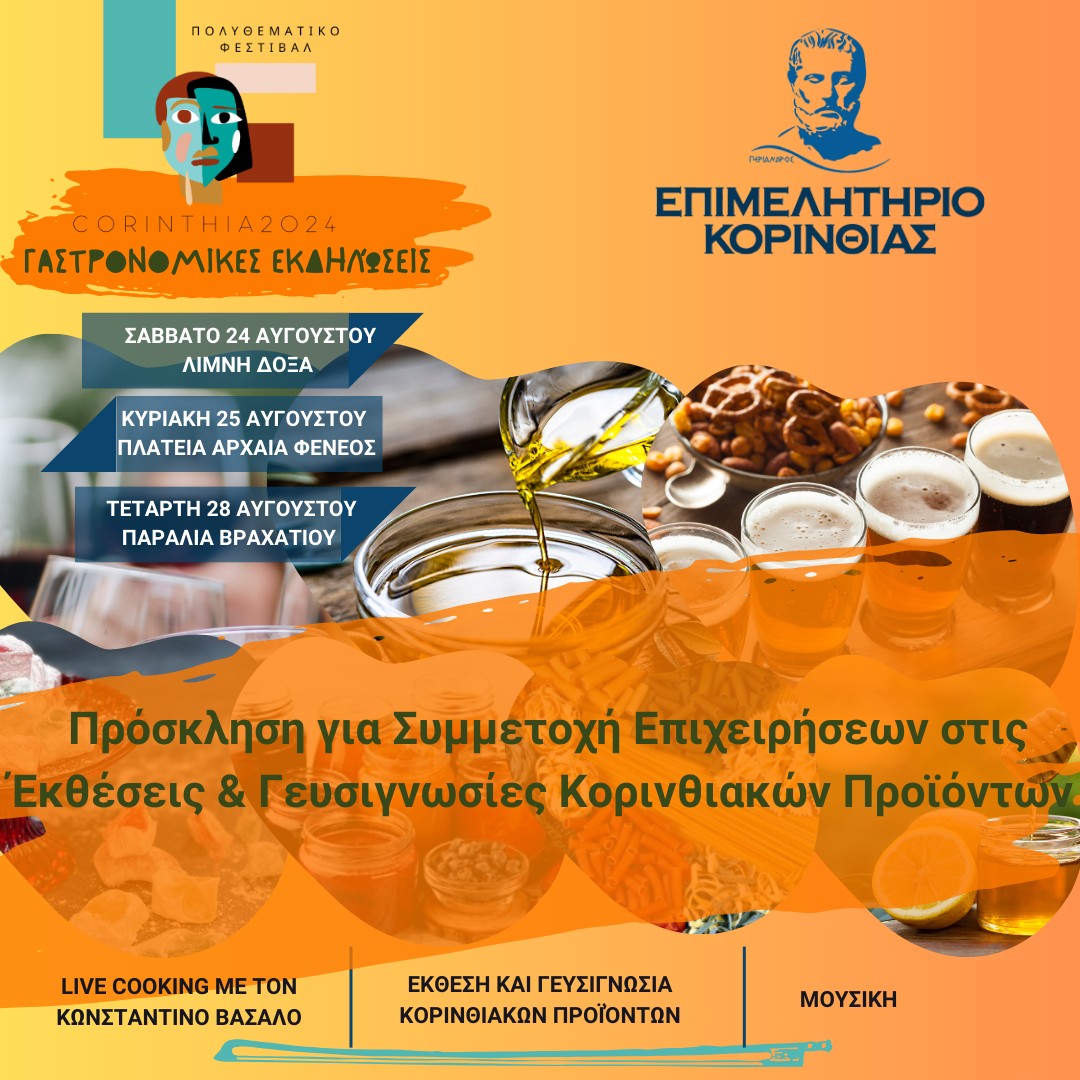  Πρόσκληση για Συμμετοχή Επιχειρήσεων στις Γαστρονομικές Εκδηλώσεις του Επιμελητηρίου Κορινθίας 