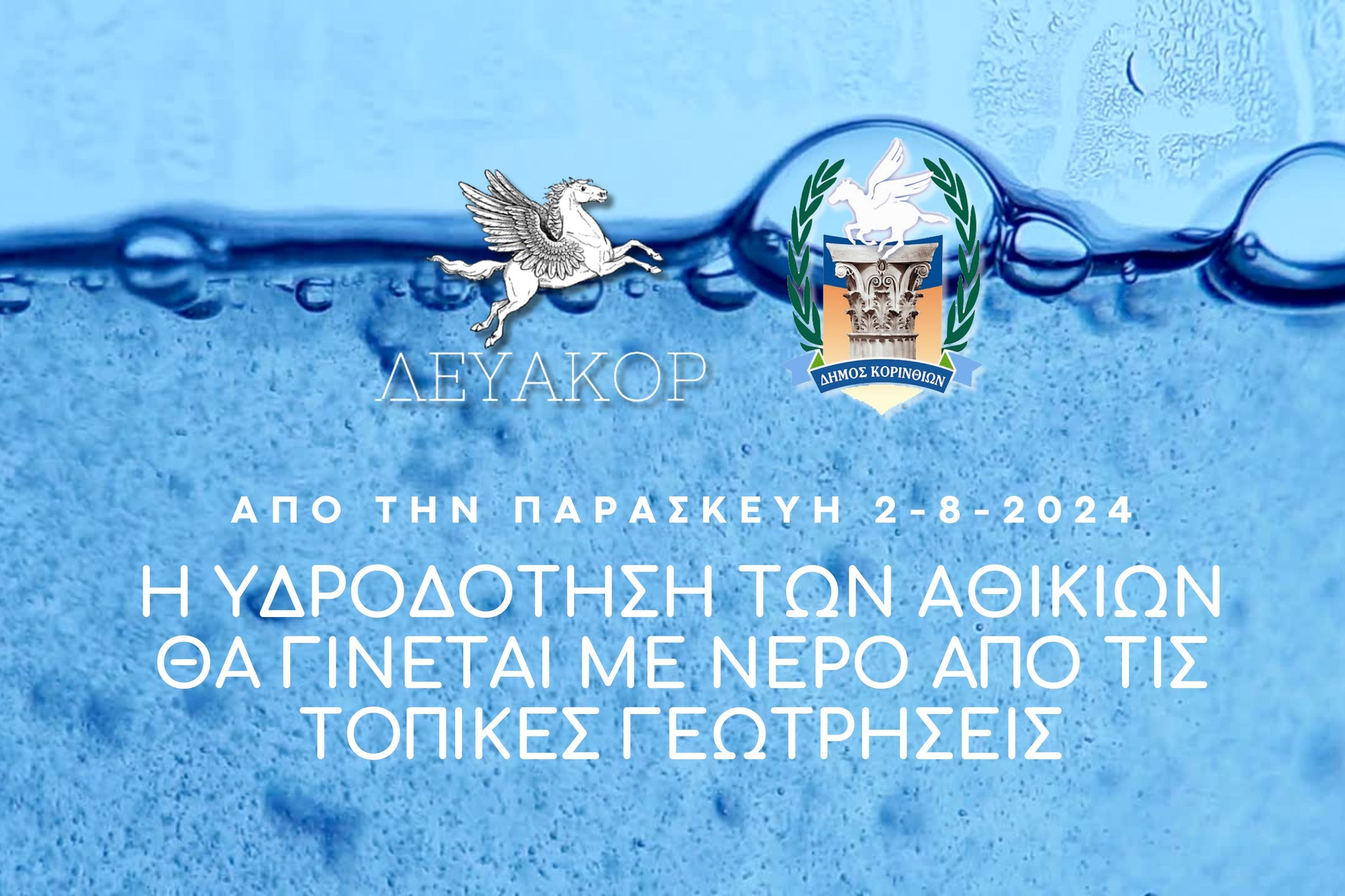 ΔΕΥΑΚ :ΑΝΑΚΟΙΝΩΣΗ ΓΙΑ ΤΟ ΝΕΡΟ ΣΤΑ ΑΘΙΚΙΑ