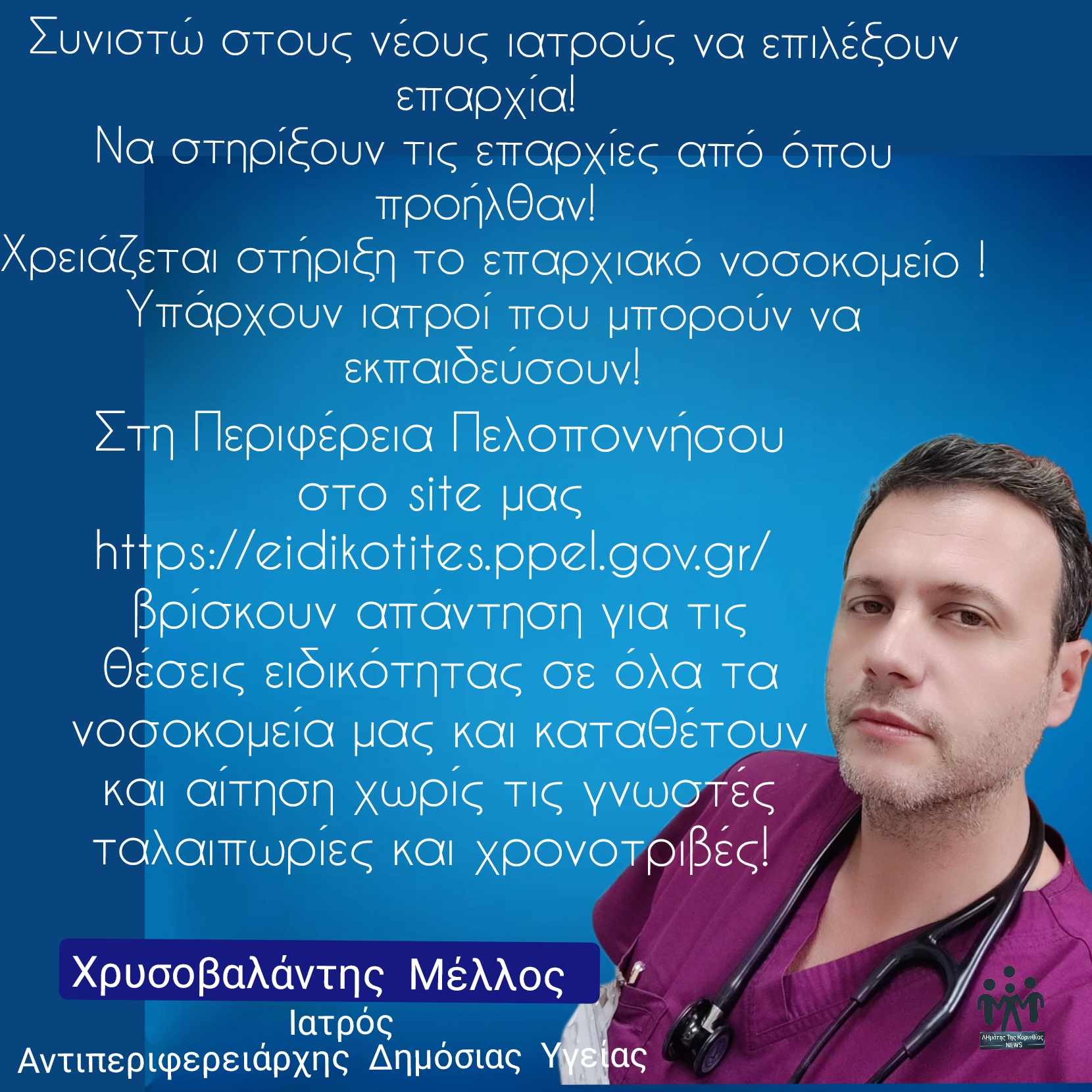 Ψηφιακός προγραμματισμός ραντεβού με τις υπηρεσίες – Ηλεκτρονικές δηλώσεις ειδικοτήτων ιατρών 