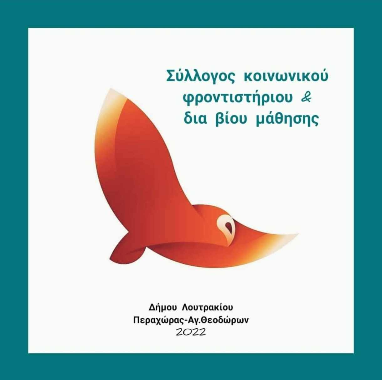 Σύλλογος Κοινωνικών φροντιστηρίων Λουτρακίου - Περαχώρας - Αγ. Θεοδώρων | Για τρίτη χρονιά συνεχίζει η εθελοντική δράση υποστήριξης!