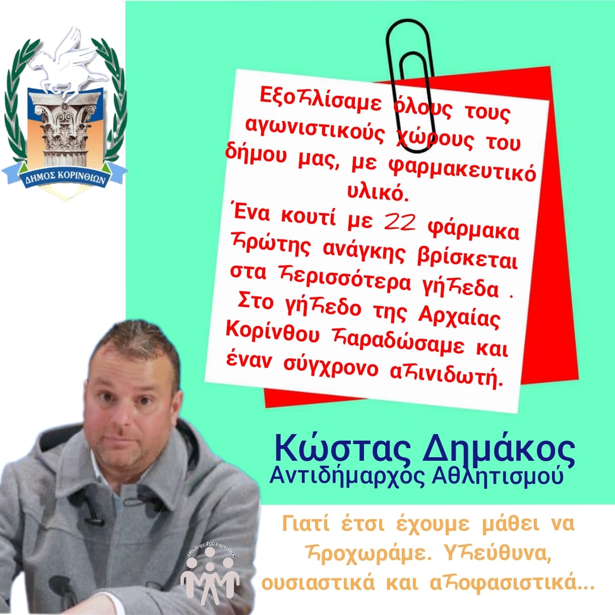 Δήμος Κορινθίων | Γιατί έτσι έχουμε μάθει να προχωράμε. Υπεύθυνα, ουσιαστικά και αποφασιστικά...