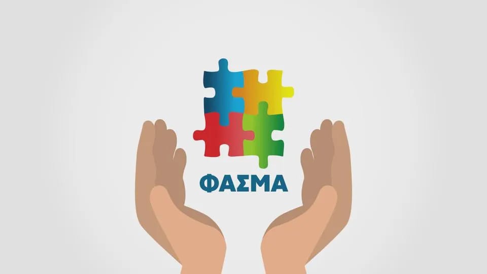 ΦΑΣΜΑ | Ζητάμε την ΑΜΕΣΗ  στελέχωση όλων των δομών της ειδικής αγωγής 