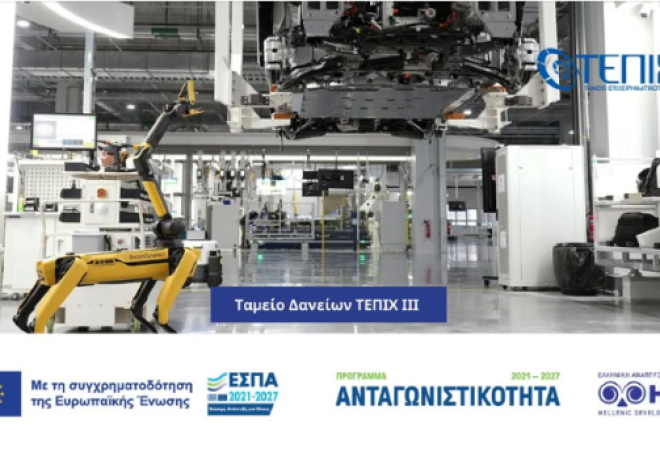 Επιμελητήριο Κορινθίας : Νέα χρηματοδότηση ύψους 240 εκατ. ευρώ για ΜμΕ από το ΤΕΠΙΧ ΙΙΙ