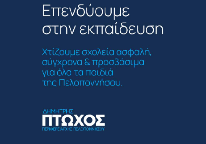 Μεγάλη παρέμβαση της Περιφέρειας Πελοποννήσου στην εκπαίδευση — Δημήτρης Πτωχός: «Πάνω από 21,8 εκατ. € για σύγχρονες σχολικές υποδομές»