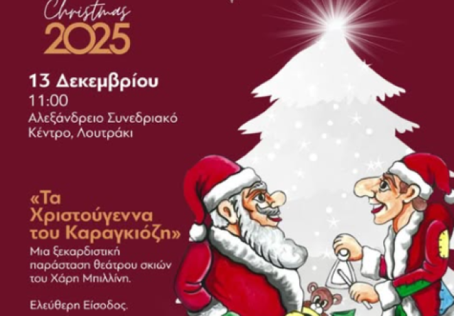 Ο Άγιος Βασίλης και ο Καραγκιόζης υποδέχονται τους μικρούς μας φίλους σε μια μοναδική χριστουγεννιάτικη γιορτή