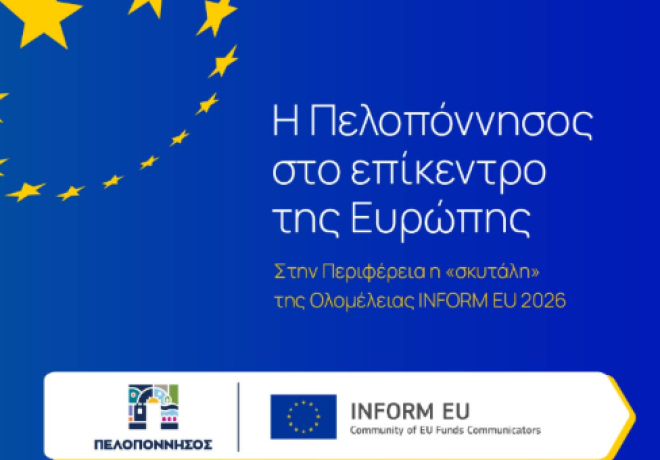 Η Πελοπόννησος στο επίκεντρο της Ευρώπης-Στην Περιφέρεια η «σκυτάλη» της Ολομέλειας INFORM EU 2026