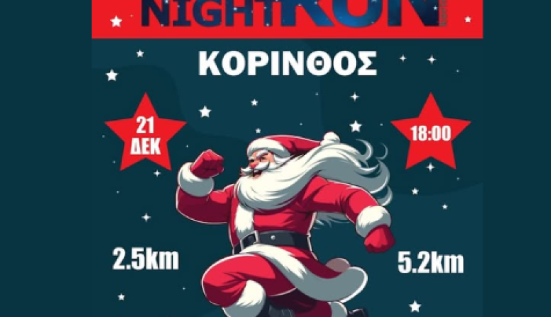XMAS Night Run Korinthos 2025: Η χριστουγεννιάτικη νυχτερινή γιορτή τρεξίματος επιστρέφει στις 21 Δεκεμβρίου
