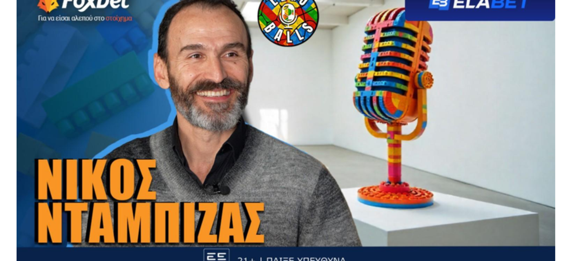 Νίκος Νταμπίζας στους LEGOBALLS: «Για αυτό επέλεξα τον Ολυμπιακό από την ΑΕΚ»!