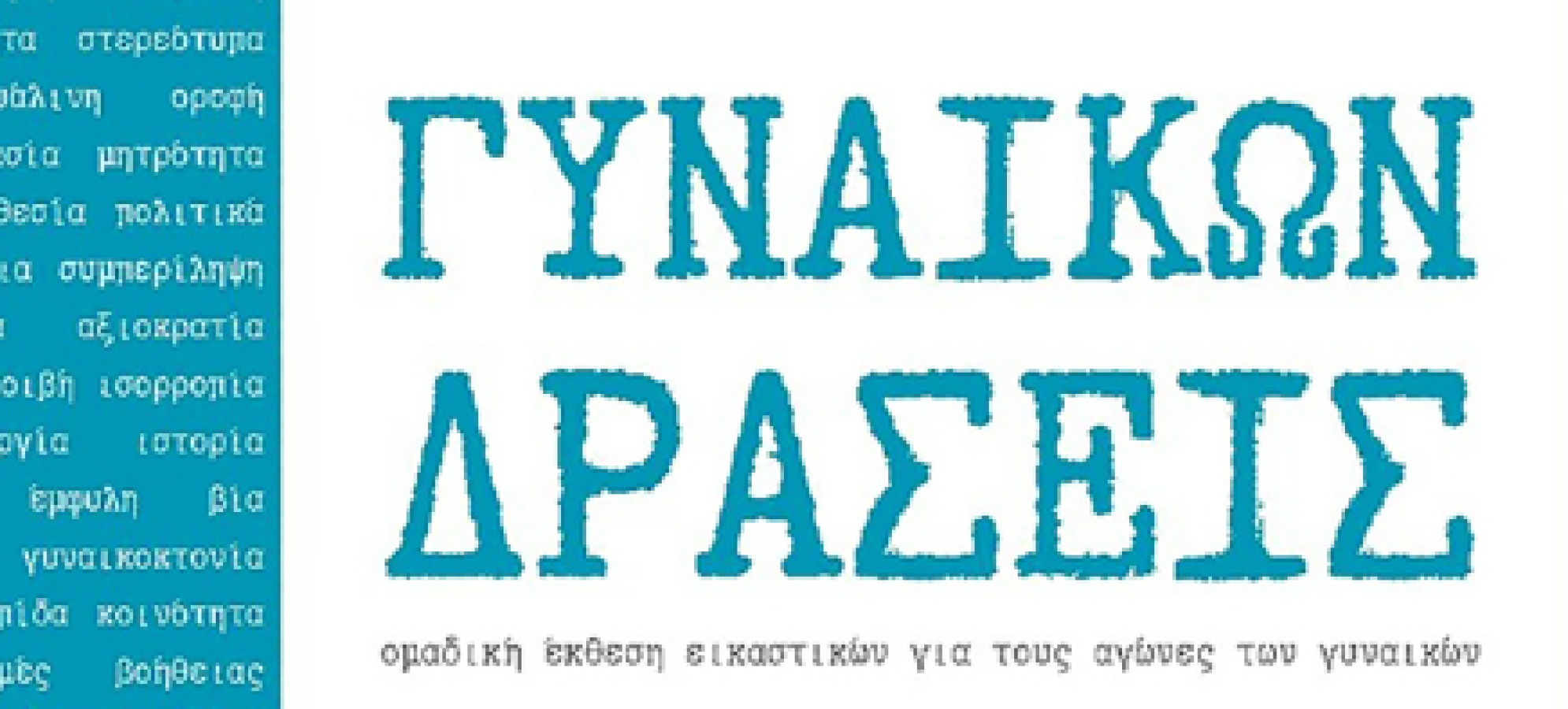Εγκαίνια της ομαδικής έκθεσης «ΓΥΝΑΙΚΩΝ ΔΡΑΣΕΙΣ» στη Δημοτική Πινακοθήκη Κορίνθου