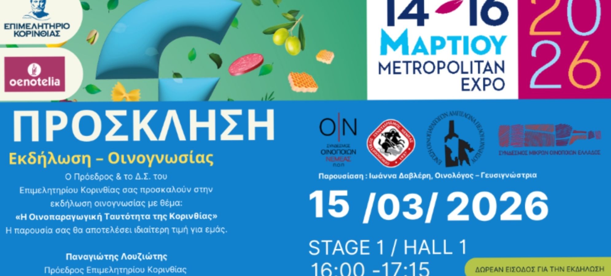 Συμμετοχή του Επιμελητηρίου Κορινθίας στην έκθεση FOOD EXPO &amp; OENOTELIA 2026 – Πρόσκληση σε εκδήλωση Οινογνωσίας 