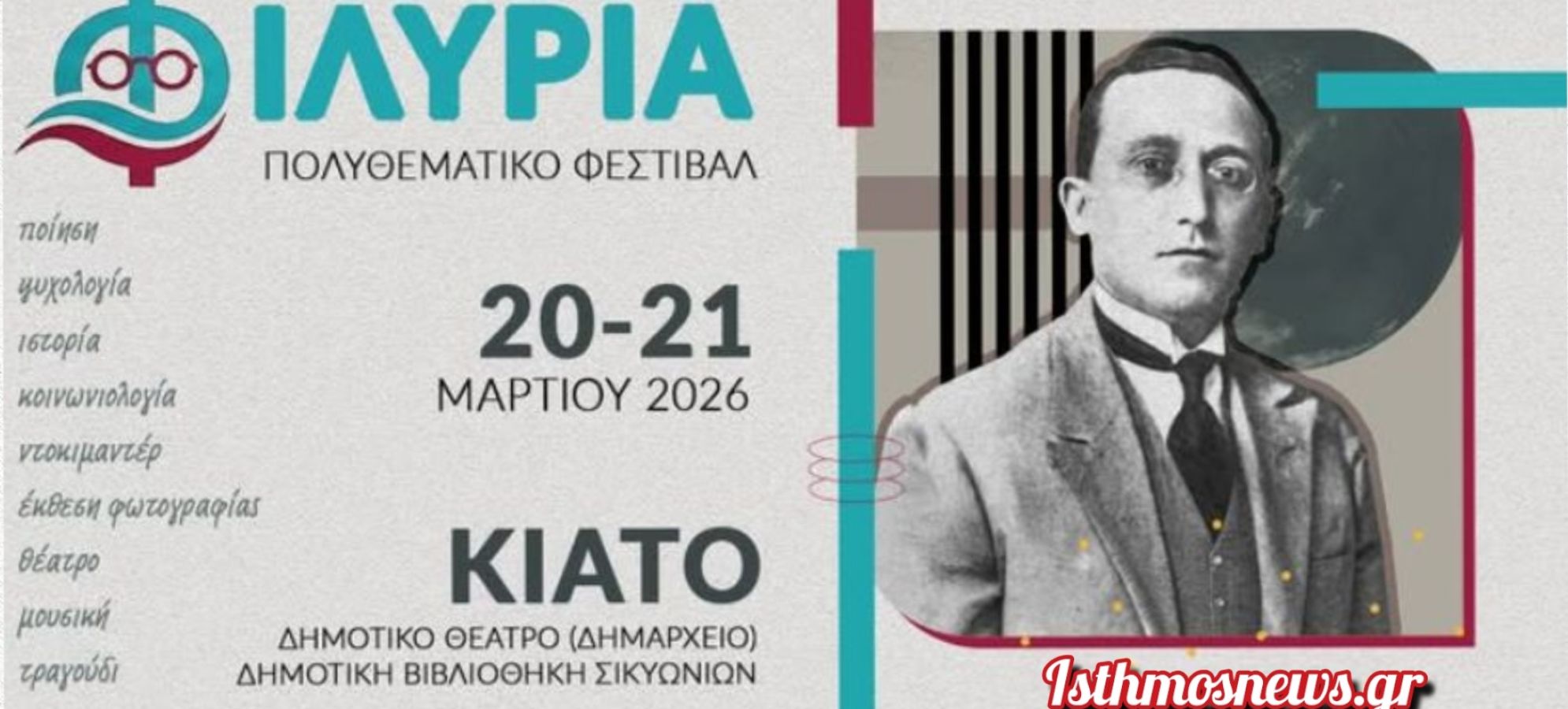 ΦΙΛΥΡΙΑ 2026: Ένα νέο πολιτιστικό φεστιβάλ γεννιέται στο Δήμο Σικυωνίων