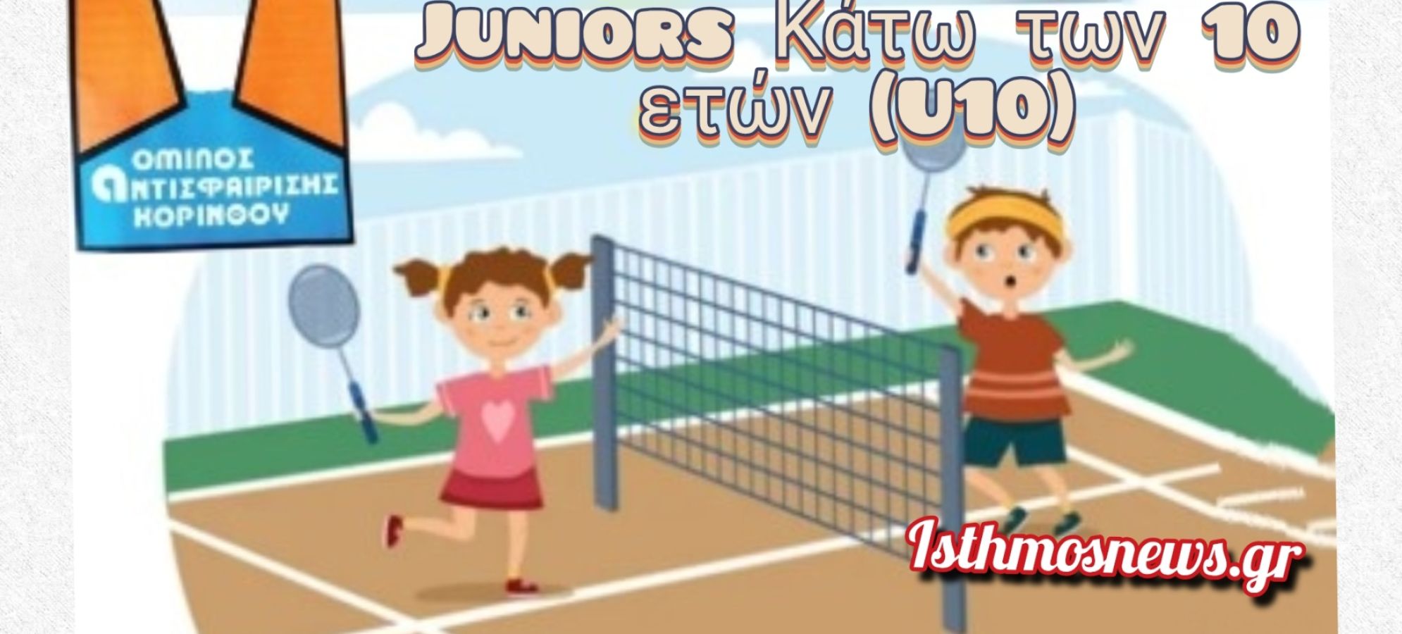 Προπαιδικό Τουρνουά Tennis 10s στον Όμιλο Αντισφαίρισης Κορίνθου