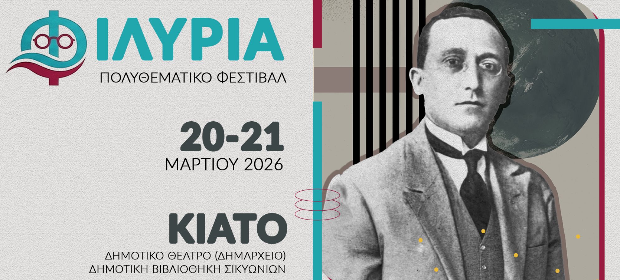 Δήμος Σικυωνίων: 1ο Πολυθεματικό Φεστιβάλ «ΦΙΛΥΡΙΑ» στο Κιάτο  - Μια μεγάλη γιορτή για τον Ρώμο Φιλύρα και τον Πολιτισμό