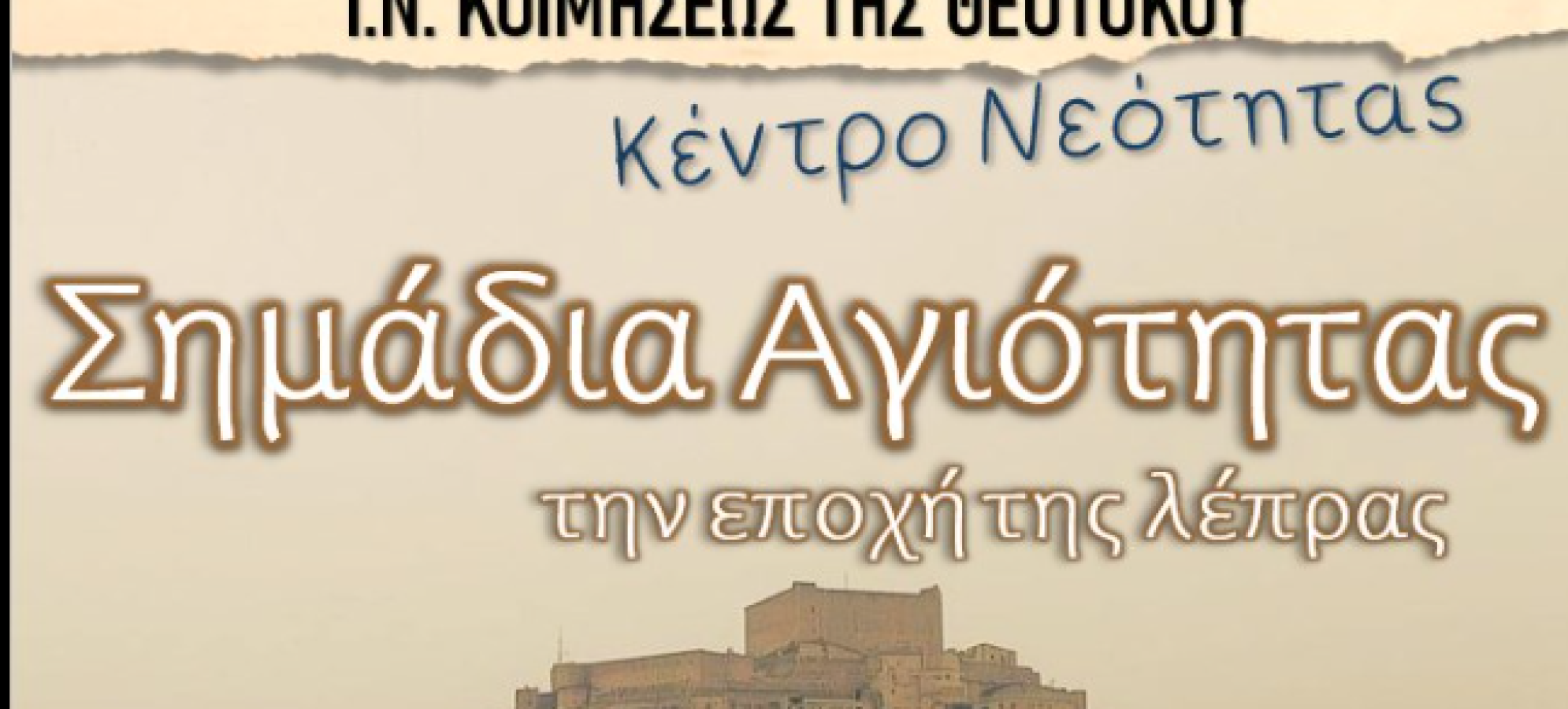 «Σημάδια Αγιότητας στην Εποχή της Λέπρας» – Θεατρικό έργο μνήμης από το Κέντρο Νεότητας Κορίνθου