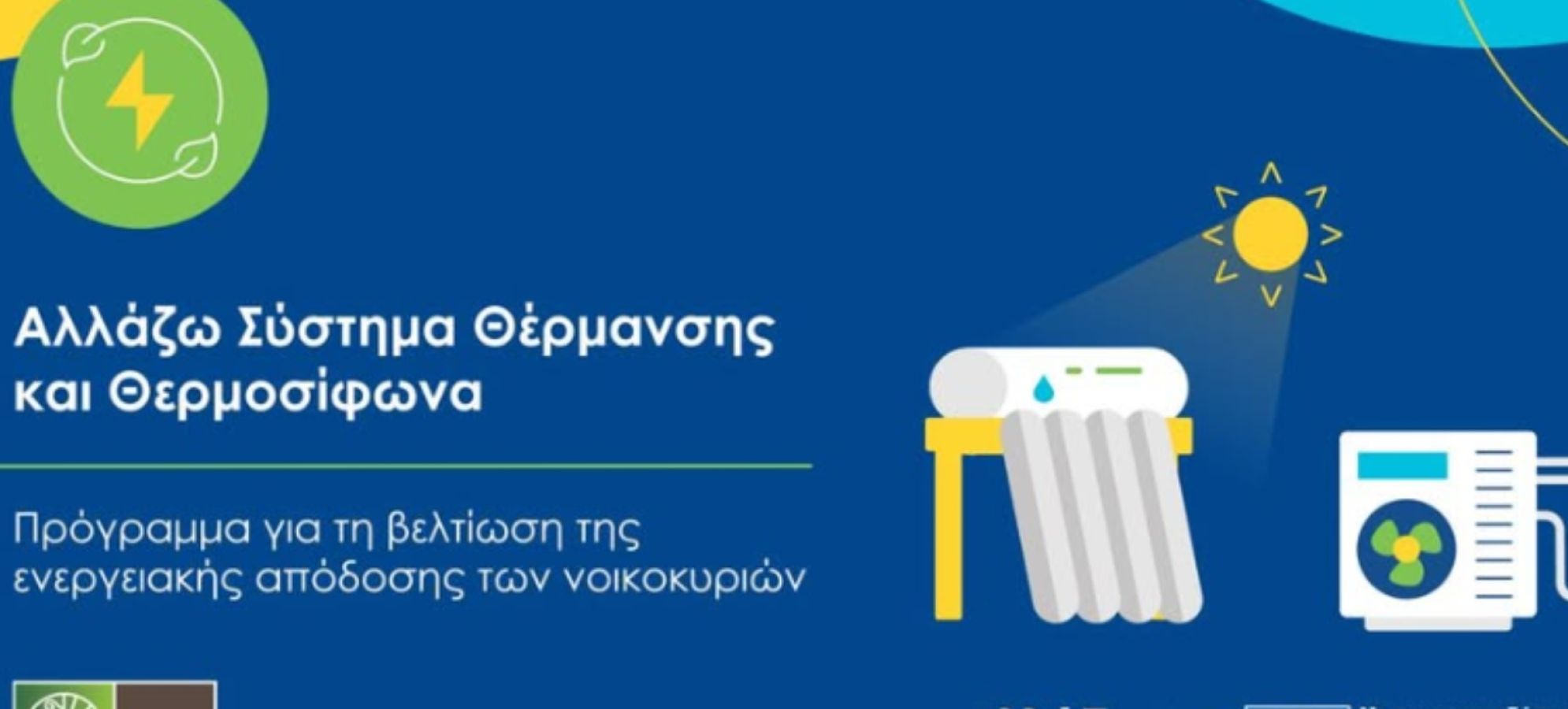 Πάνω από 37.000 νέοι δικαιούχοι στο πρόγραμμα «Αλλάζω Σύστημα Θέρμανσης και Θερμοσίφωνα» – Επιδότηση άνω των 125 εκατ. ευρώ