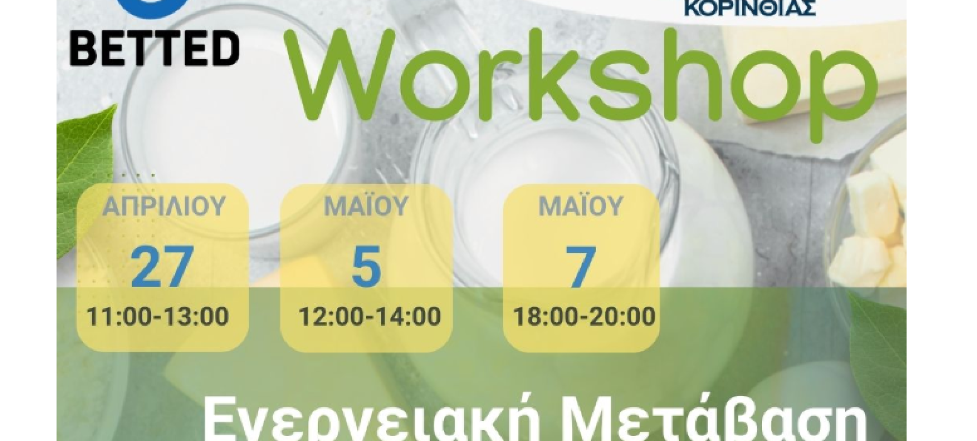 2026 Εκπαιδευτικό Εργαστήριο του Επιμελητηρίου Κορινθίας για τον Γαλακτοκομικό Τομέα – Πρόγραμμα BETTED