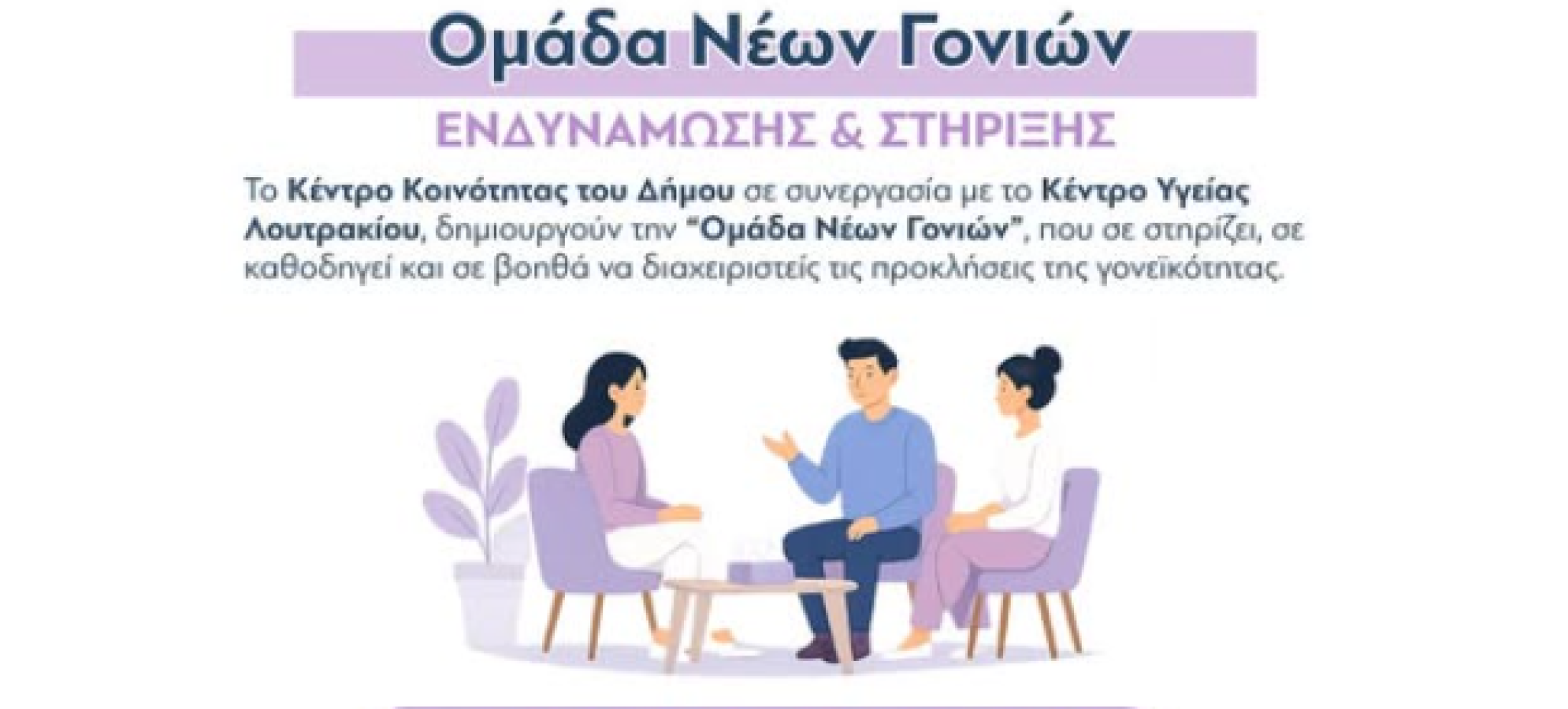 Δήμος Λουτρακίου – Περαχώρας – Αγίων Θεοδώρων: Δημιουργείται “Ομάδα Νέων Γονιών” με δωρεάν συμμετοχή