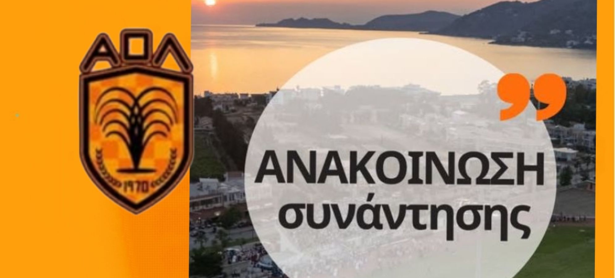 Συνάντηση Διοίκησης Α.Ο. Λουτράκι με τον Δήμαρχο – Στο επίκεντρο οι στόχοι και η στήριξη της ομάδας