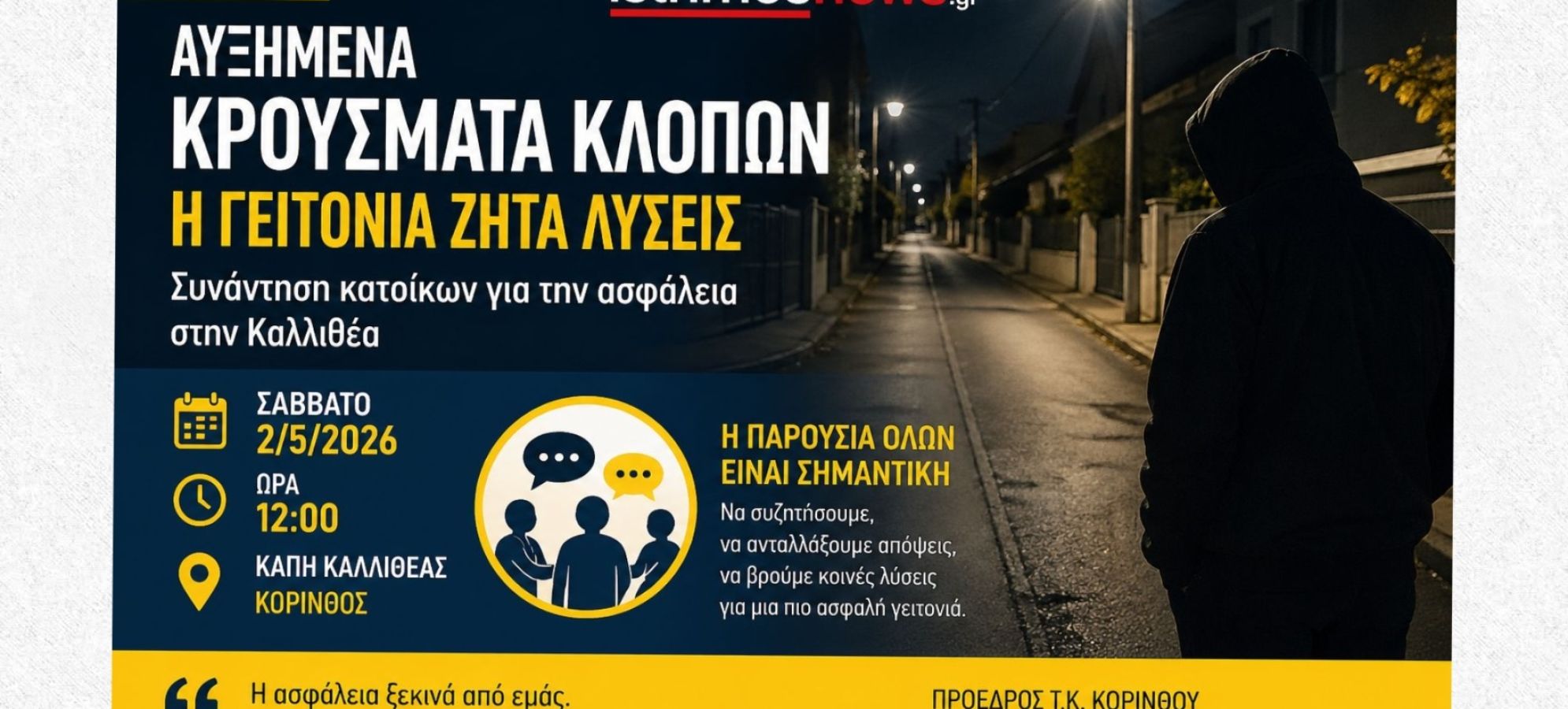 Τοπική Κοινότητα Κορίνθου: Σύσκεψη στο ΚΑΠΗ Καλλιθέας για τα αυξημένα περιστατικά κλοπών