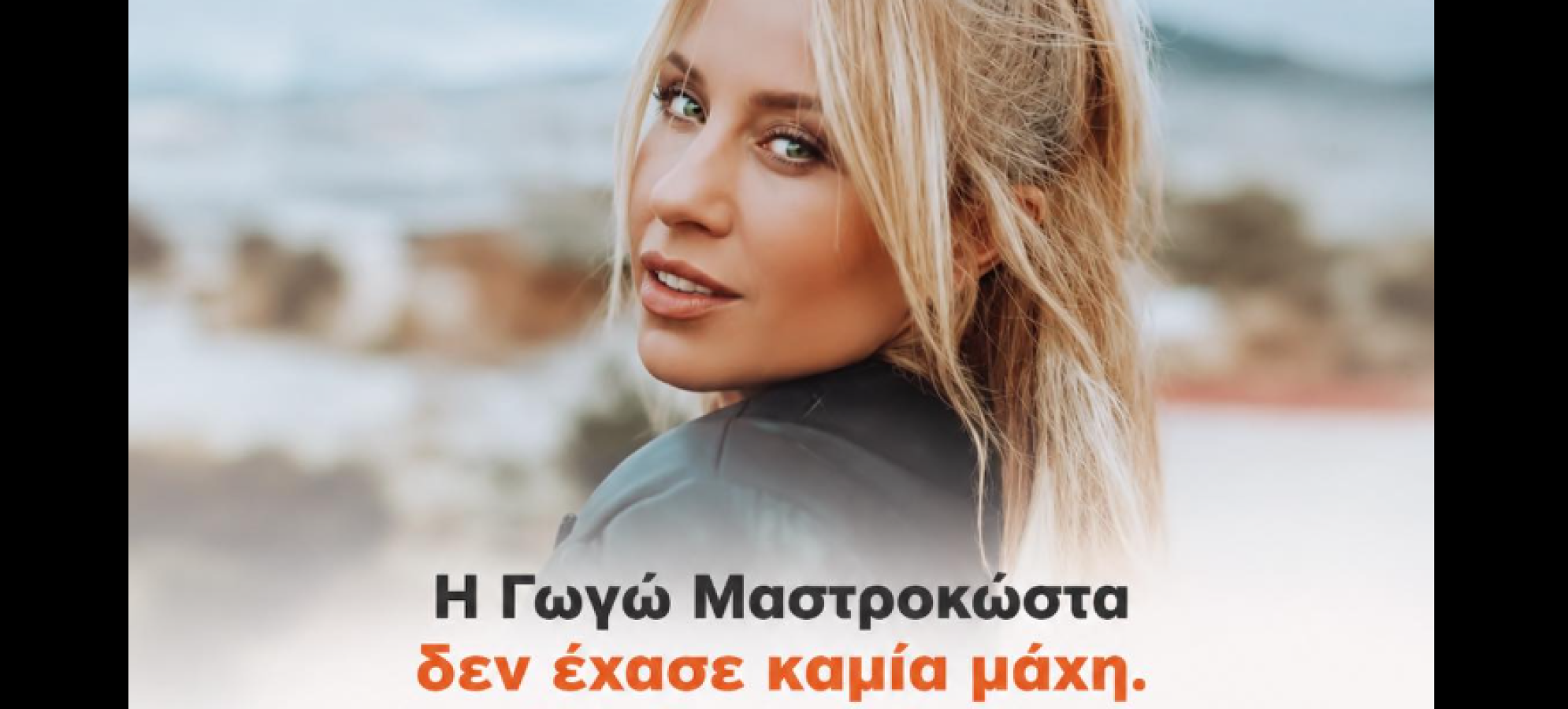   Διεκδίκηση προσφοράς θελω δημοσιογραφική μορφή για άρθρο στο IsthmosNews.gr Win Cancer Η Γωγώ Μαστροκώστα δεν έχασε καμία μάχη. Κέρδισε τη ζωή.  Διαβάζουμε  σήμερα πολλές φορές τη φράση: «έχασε τη μάχη με τον καρκίνο». Και ΟΧΙ. Δεν την έχασε καμία μάχη!