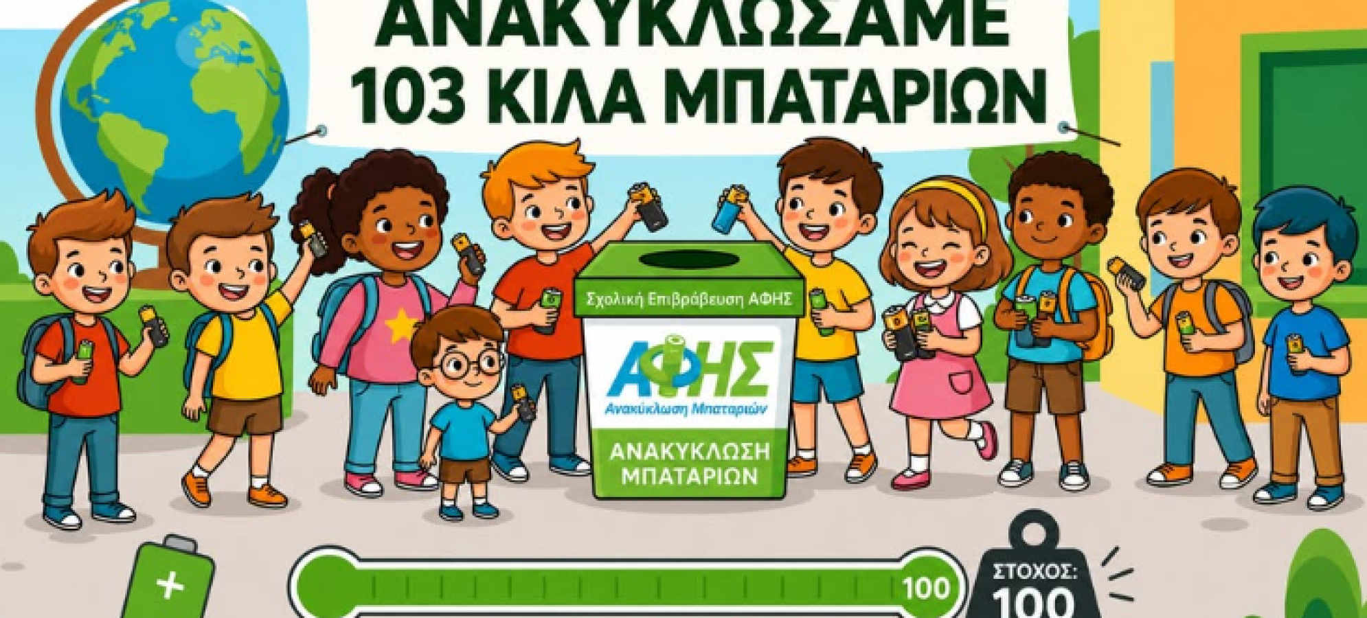 Δημοτικό Σχολείο Καλλιάνων Κορινθίας: Ξεπέρασε τον στόχο της ανακύκλωσης με 103 κιλά μπαταριών