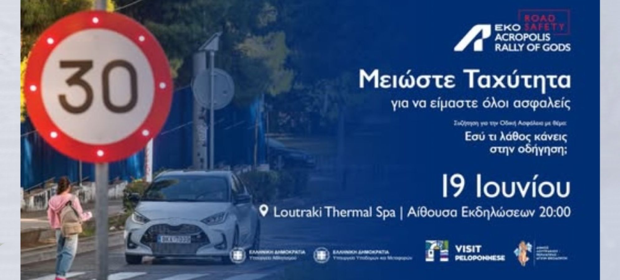  «Το Λουτράκι ανοίγει τον διάλογο για την Οδική Ασφάλεια στο πλαίσιο του ΕΚΟ ACROPOLIS RALLY 2026»