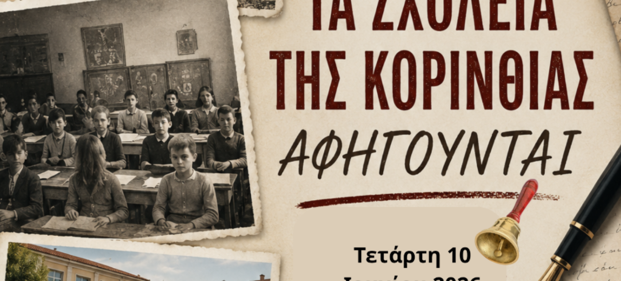 Ημερίδα για την εκπαιδευτική ιστορία της Κορινθίας: «Τα Σχολεία της Κορινθίας Αφηγούνται»