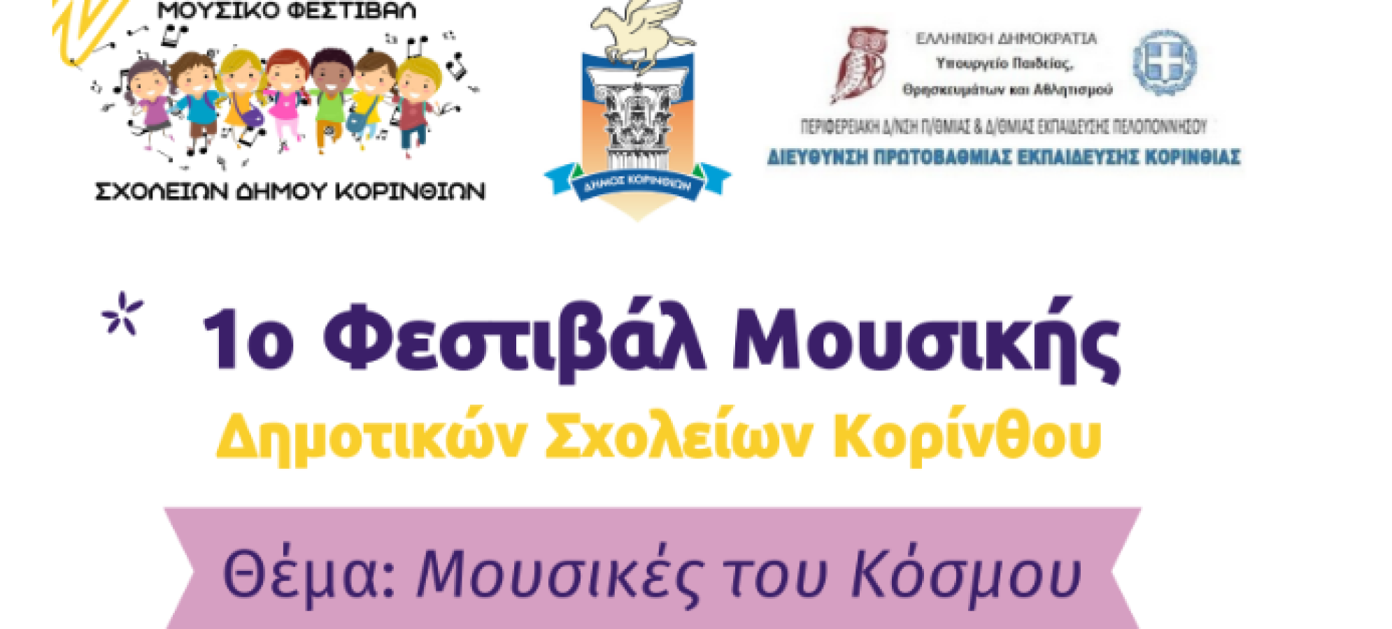 «Μουσικές του Κόσμου»: έρχεται τον Ιούνιο το 1ο Μαθητικό Φεστιβάλ Δημοτικών Σχολείων
