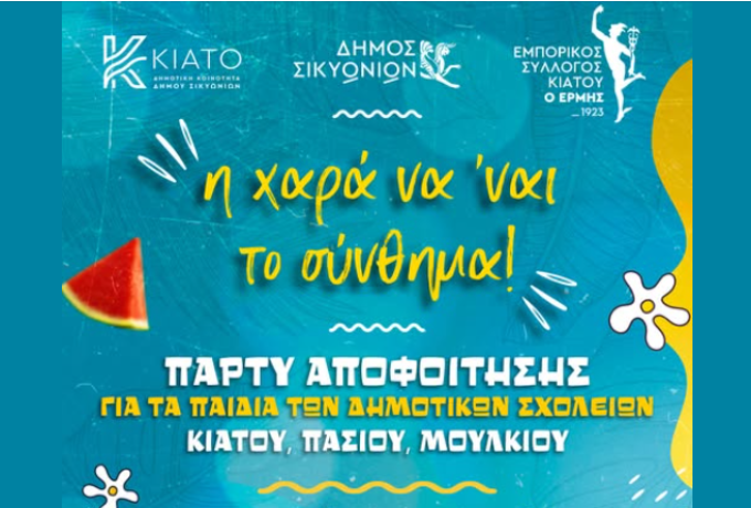 Κιάτο: Με μεγάλη επιτυχία η γιορτή των σχολείων στον πεζόδρομο Κλεισθένους – Έναρξη για τα «Σικυώνεια 2026»