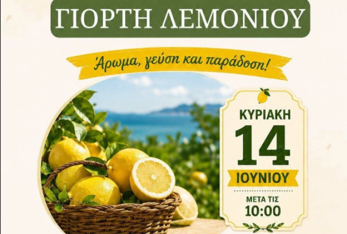 Γιορτή Λεμονιού στη Λυγιά Κορινθίας: Άρωμα, Γεύση και Παράδοση την Κυριακή 15 Ιουνίου