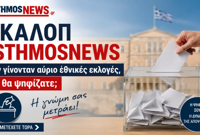 «Γκάλοπ IsthmosNews: Αν γίνονταν αύριο εθνικές εκλογές, τι θα ψηφίζατε;»