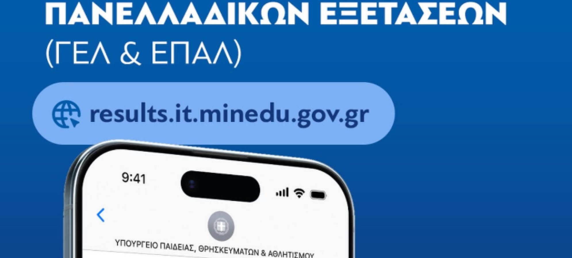 Πανελλαδικές 2026: Ανακοινώθηκαν οι βαθμολογίες ΓΕΛ και ΕΠΑΛ