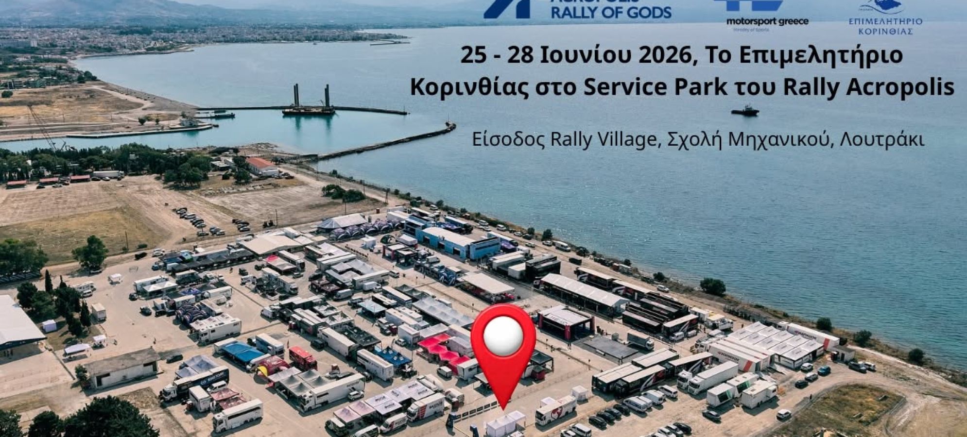 Rally Acropolis 2026: Το Επιμελητήριο Κορινθίας στο επίκεντρο της διοργάνωσης στο Λουτράκι