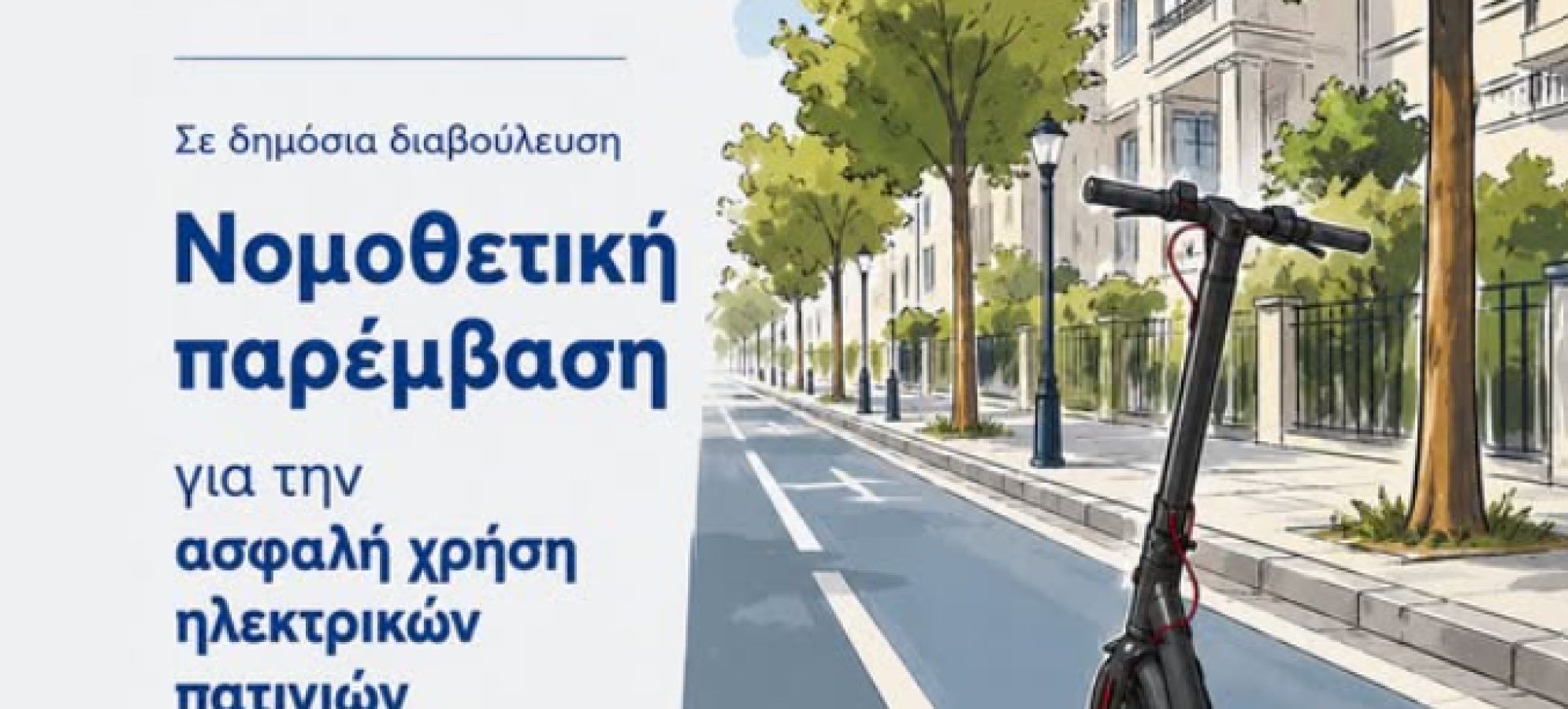 Γιώργος Κώτσηρας: Θεσπίζουμε ένα ασφαλέστερο πλαίσιο χρήσης των ηλεκτρικών πατινιών