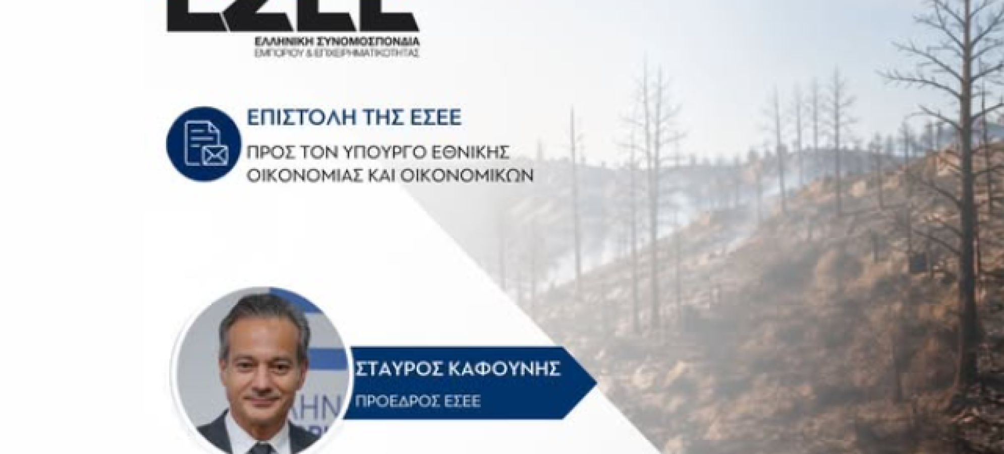 Σταύρος Καφούνης: Απαιτείται άμεση νομοθετική ρύθμιση για τα πυρόπληκτα δάνεια με εγγύηση του Ελληνικού Δημοσίου