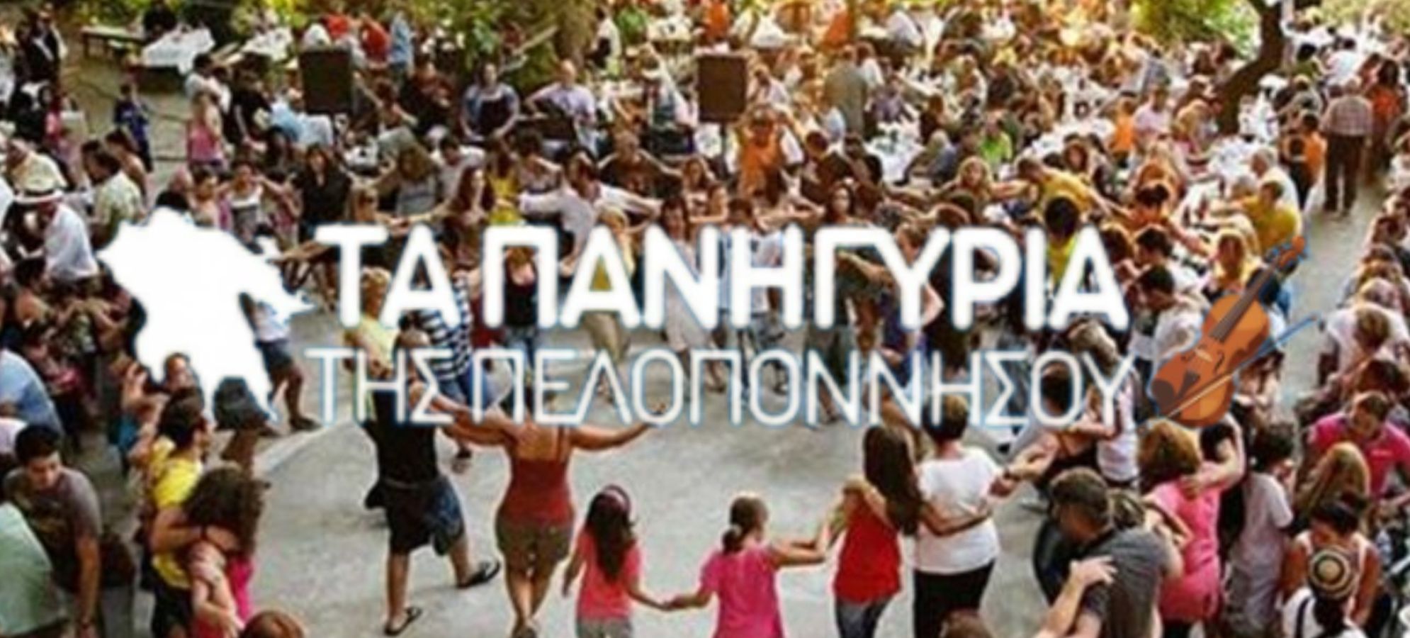 Πανηγύρια Πελοποννήσου Αύγουστος 2026 – Όλες οι ημερομηνίες και τα χωριά