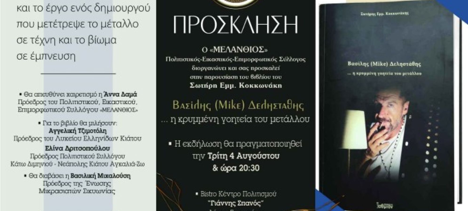 Παρουσίαση βιβλίου Σωτήρη Κοκκωνάκη για τον Βασίλη Δεληστάθη στο Κιάτο