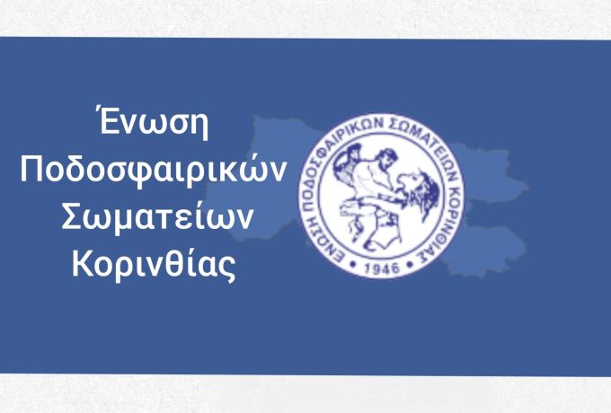 ΕΠΣ Κορινθίας: Οδηγίες 2026-2027 για Κάρτα Υγείας και αλλοδαπούς ποδοσφαιριστές