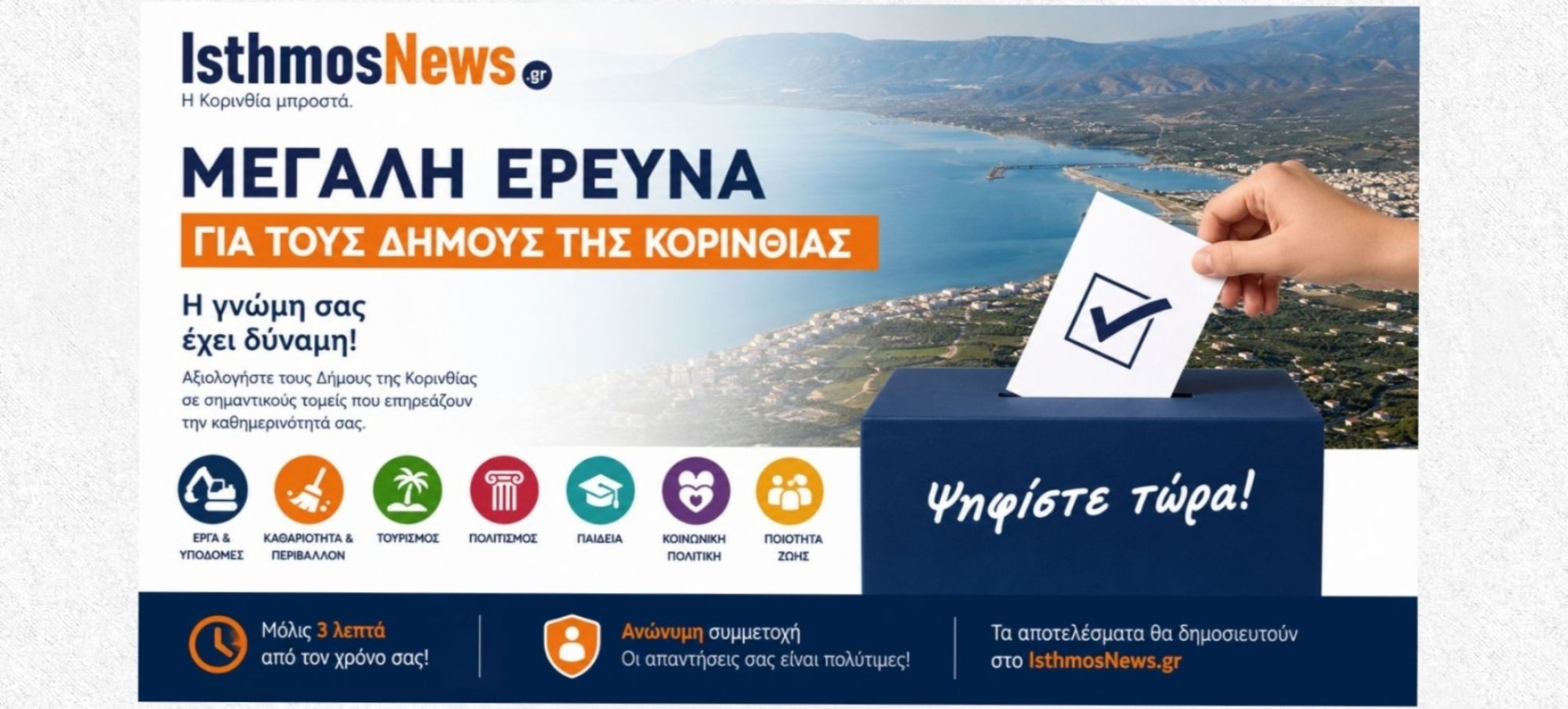 Μεγάλο Γκάλοπ IsthmosNews: Ποιος Δήμος της Κορινθίας ξεχωρίζει; Η γνώμη των πολιτών μετράει!