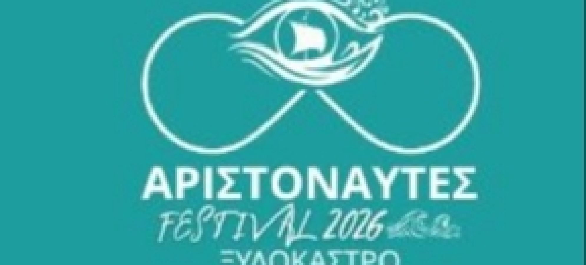 Φεστιβάλ Αριστοναύτες: Δωρεάν εκπαιδευτικά εργαστήρια για παιδιά στο Κέντρο Μυκηναϊκής Ναυτικής Τέχνης