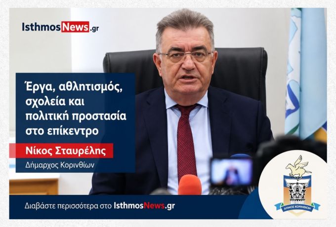Νίκος Σταυρέλης: Έργα, σχολεία, αθλητισμός και πολιτική προστασία στον εβδομαδιαίο απολογισμό