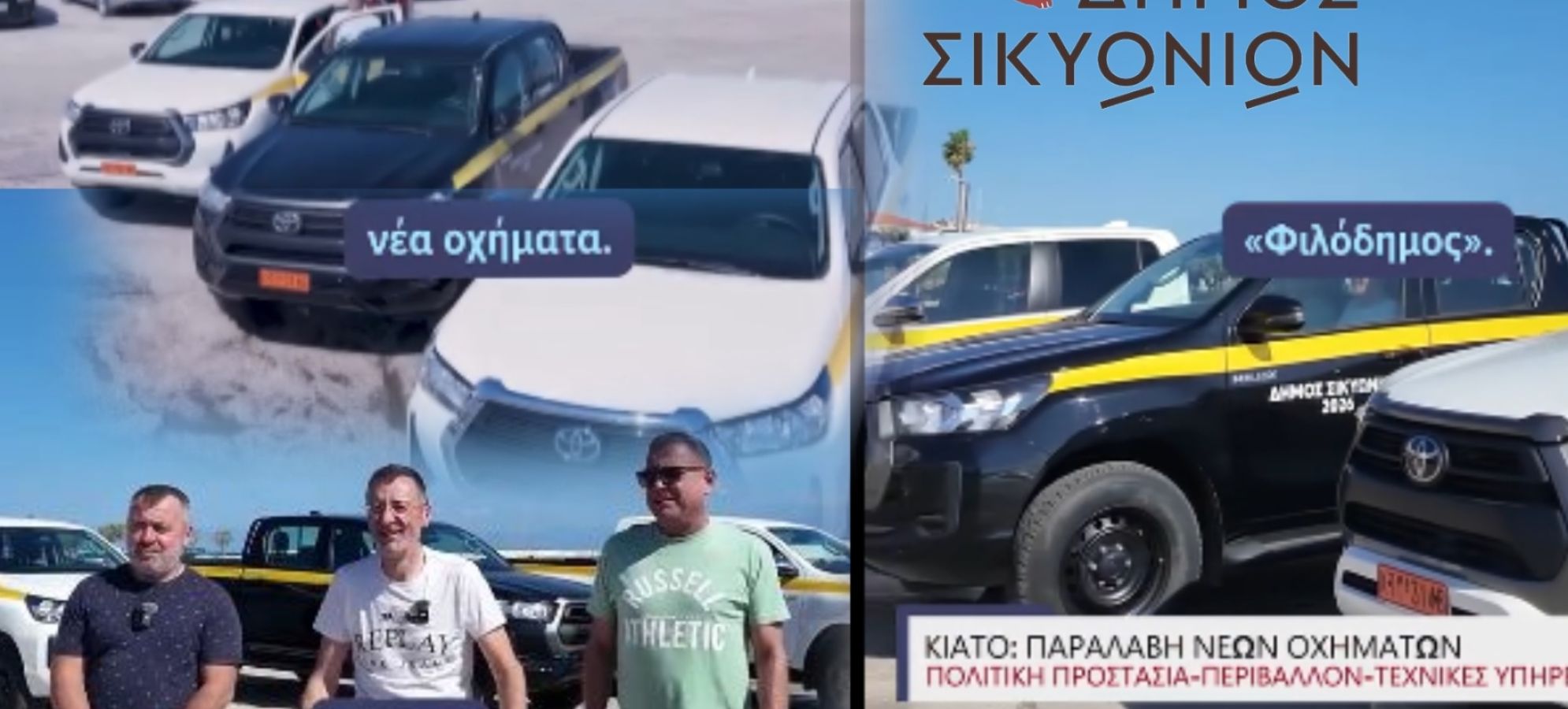 Σπύρος Σταματόπουλος : Παραλαβή τριών νέων οχημάτων για το Δήμο Σικυωνίων
