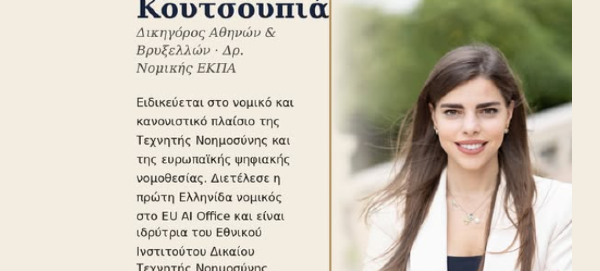 Μαρία-Ωραιοζήλη Κουτσουπιά στο Πανεπιστήμιο Δυτικής Μακεδονίας