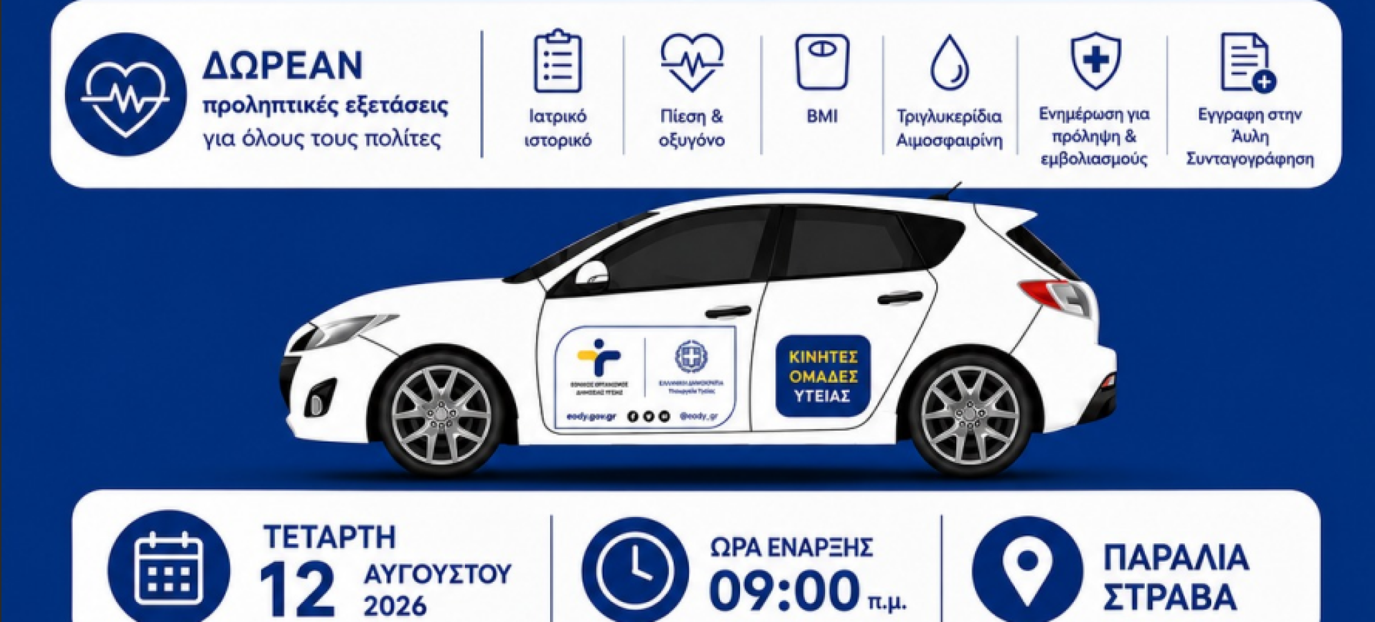 Δωρεάν προληπτικός έλεγχος υγείας στα Στραβά στις 12 Αυγούστου
