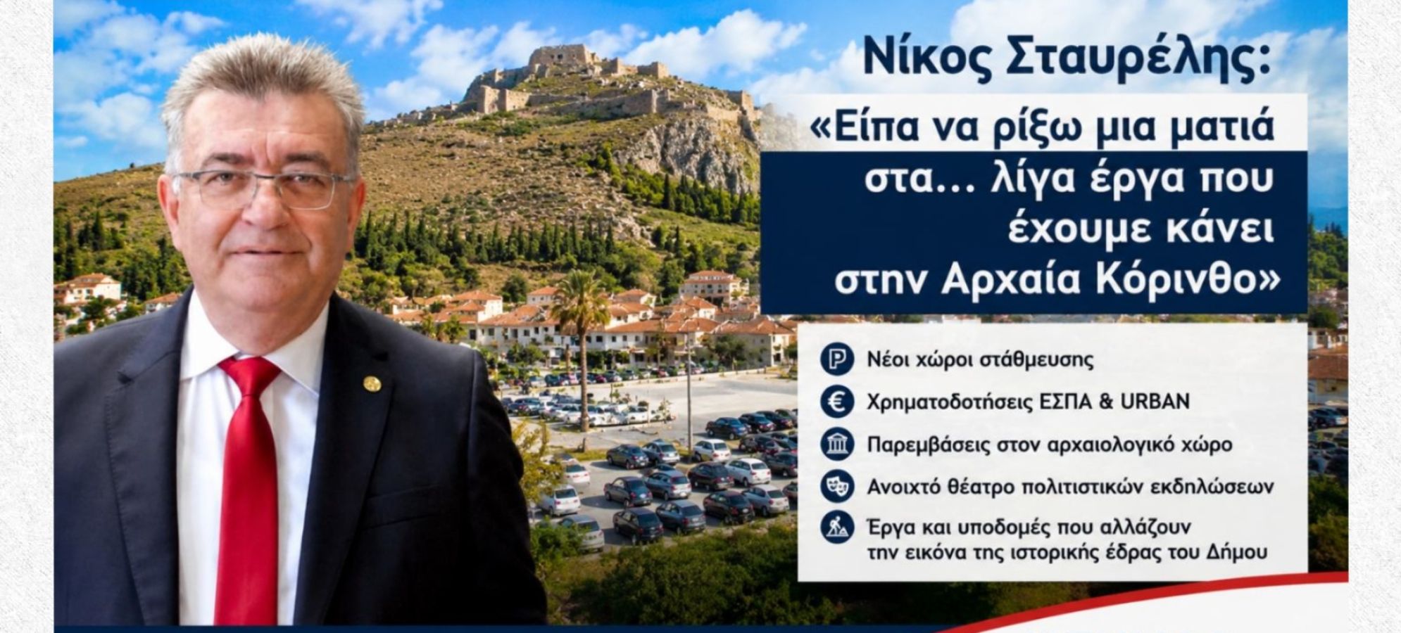 Νίκος Σταυρέλης: Τα έργα στην Αρχαία Κόρινθο – Χρηματοδοτήσεις και νέες παρεμβάσεις
