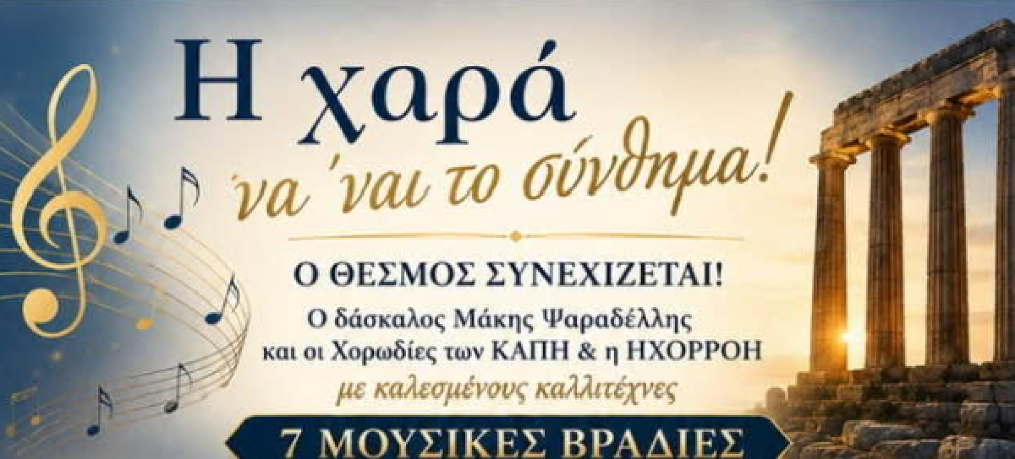 Η χαρά να ’ναι το σύνθημα! – 7 μουσικές βραδιές από τα ΚΑΠΗ Κορινθίων