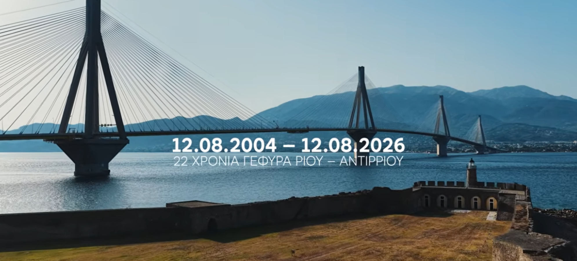 Ρίο–Αντίρριο: 22 χρόνια Γέφυρα – Ανάπτυξη και βιώσιμη λειτουργία [Βίντεο]