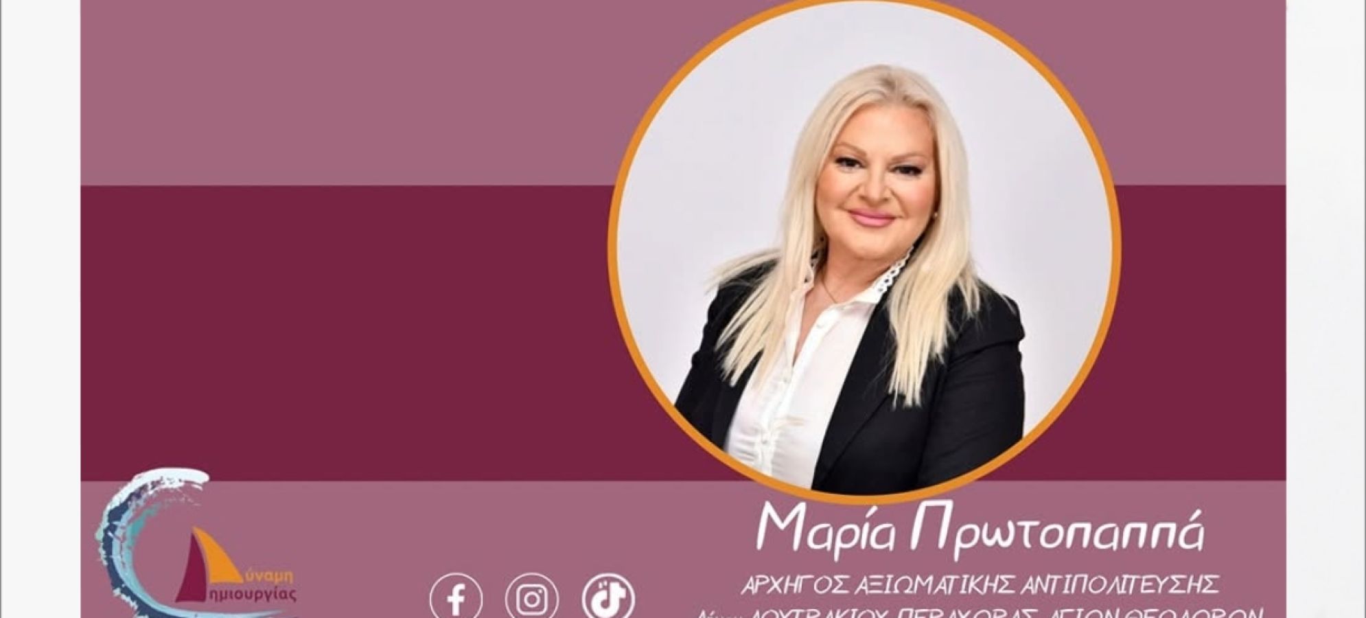 99 χρόνια δημοτικής περιουσίας: Η Μαρία Πρωτοπαππά λέει «όχι» στη νέα συμφωνία